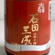 画像3: 会津栄川・大吟醸「石田三成」720ml (3)