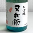 画像2: 又兵衛・大吟醸 レトロボトル 720ml (2)