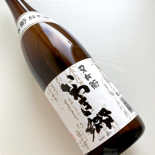 画像1: 又兵衛・純米酒「いわき郷」1.8L (1)