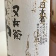 画像3: 又兵衛・純米酒「いわき郷」1.8L (3)