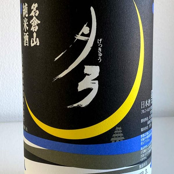 富沢酒店：名倉山・純米酒「月弓（げっきゅう）」1.8リットル