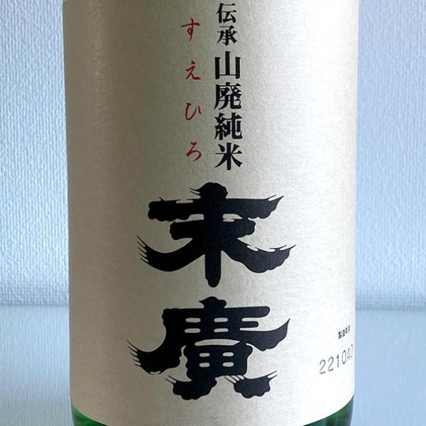 富沢酒店：末廣（すえひろ）・伝承山廃純米酒1.8リットル