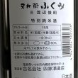 画像3: 又兵衛・純米酒「ふくみ」720ml (3)