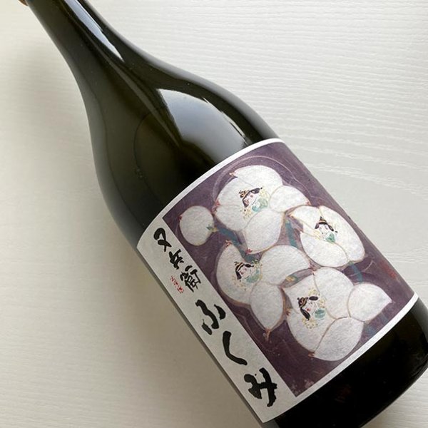 画像1: 又兵衛・純米酒「ふくみ」720ml (1)