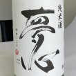 画像2: 夢心・純米酒1.8L (2)