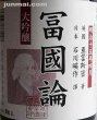 画像2: 会津栄川・大吟醸「富国論」720ml (2)