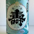 画像2: 磐城 壽・純米酒 1.8L (2)