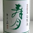 画像2: 寿々乃井・特別純米酒「寿月」1.8L (2)