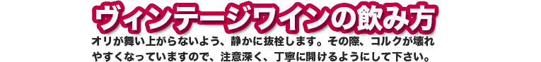 ヴィンテージワインの飲み方