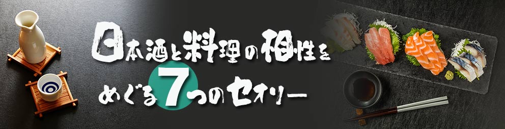 日本酒と料理の相性