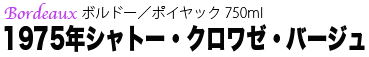 シャトー・クロワゼ・バージュ