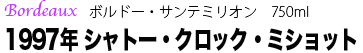 シャトー・クロック・ミショット