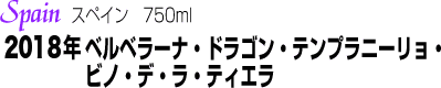 テンプラニーリョ・ドラゴン